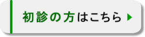 初診の方はこちら