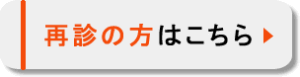 再診の方はこちら