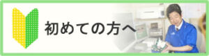 初めての方へ